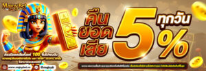 majoybet คืนยอดเสีย