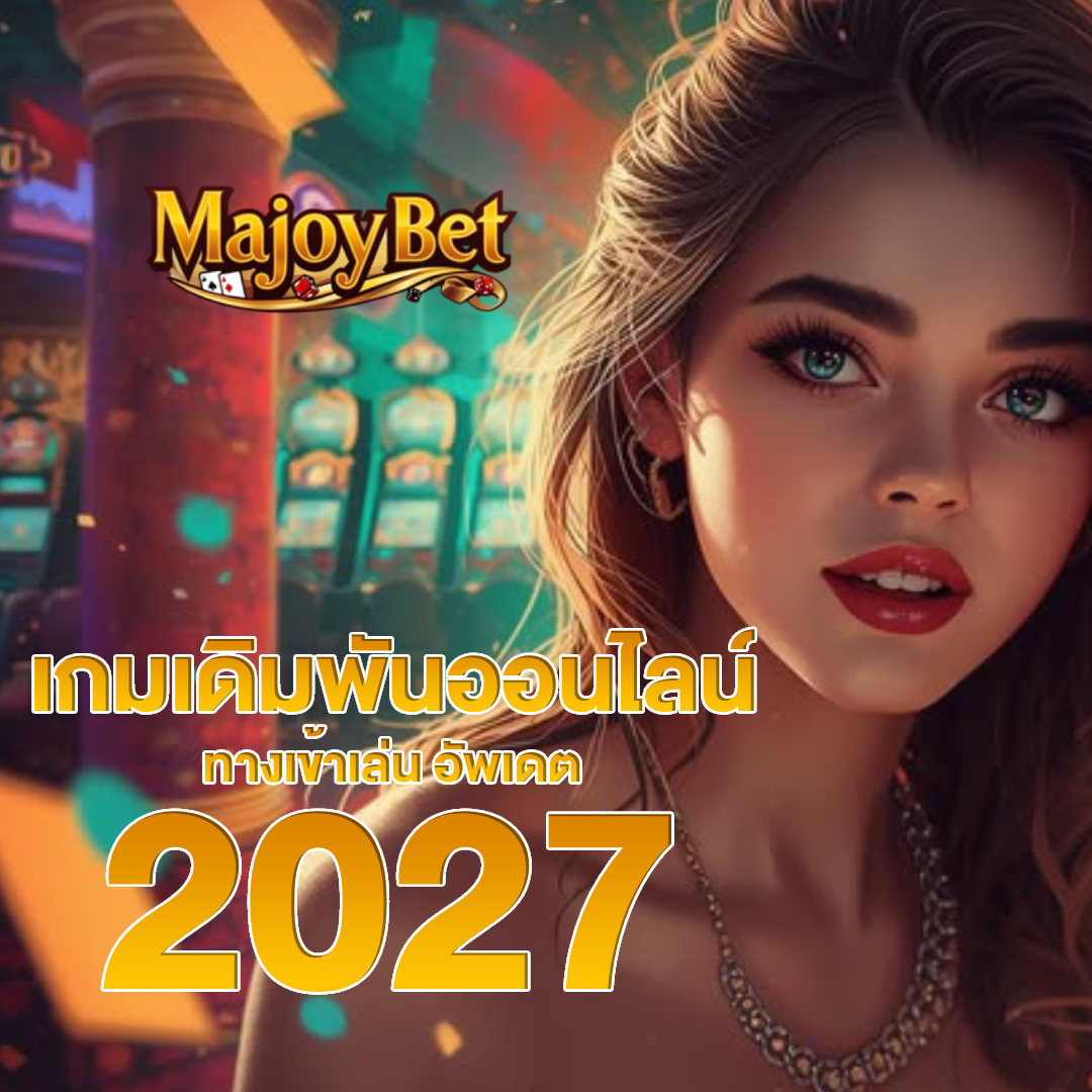majoybet เกมออนไลน์