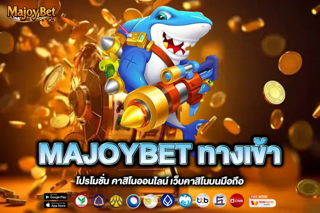 MAJOYBET ทางเข้า