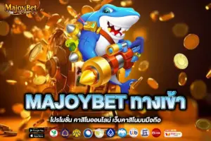 MAJOYBET ทางเข้า