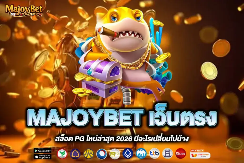 MAJOYBET เว็บตรง