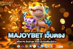 MAJOYBET เว็บตรง