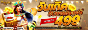 majoybet วันเกิด